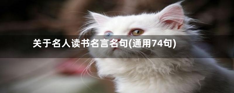 关于名人读书名言名句(通用74句)