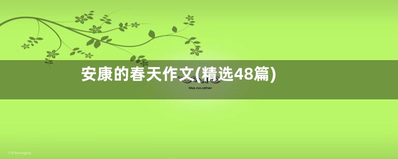 安康的春天作文(精选48篇)