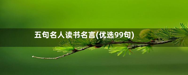 五句名人读书名言(优选99句)