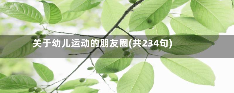 关于幼儿运动的朋友圈(共234句)