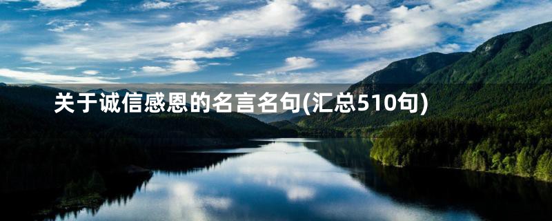 关于诚信感恩的名言名句(汇总510句)