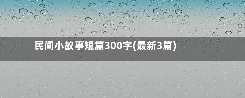 民间小故事短篇300字(最新3篇)