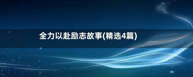 全力以赴励志故事(精选4篇)