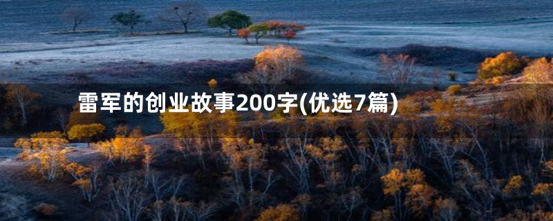 雷军的创业故事200字(优选7篇)