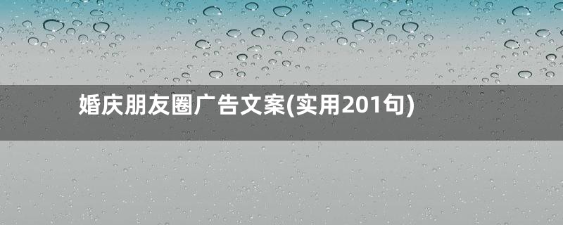 婚庆朋友圈广告文案(实用201句)