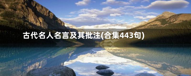 古代名人名言及其批注(合集443句)