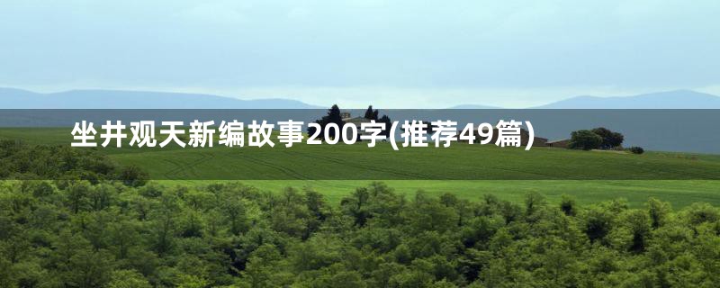 坐井观天新编故事200字(推荐49篇)