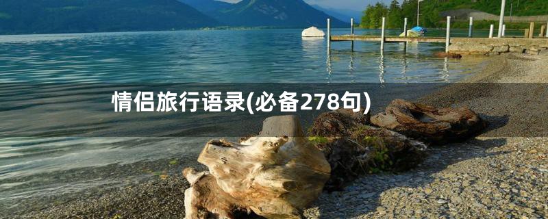 情侣旅行语录(必备278句)