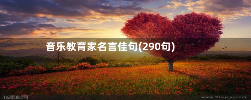 音乐教育家名言佳句(290句)