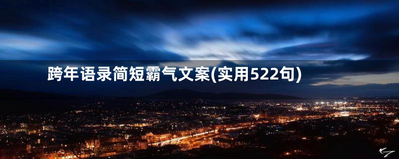 跨年语录简短霸气文案(实用522句)