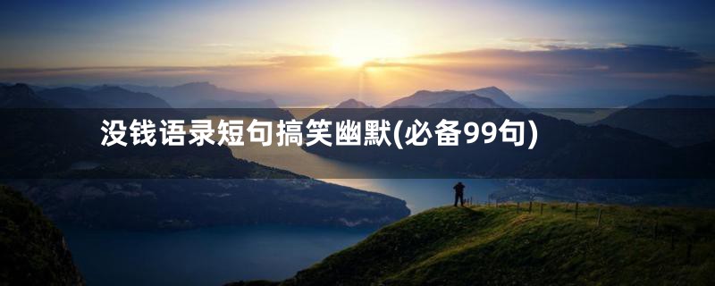 没钱语录短句搞笑幽默(必备99句)