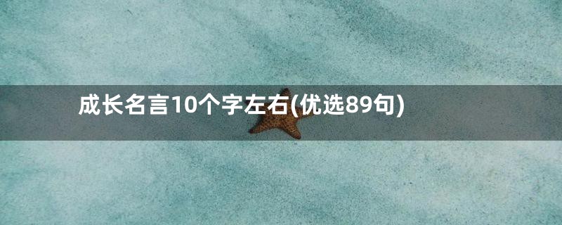 成长名言10个字左右(优选89句)