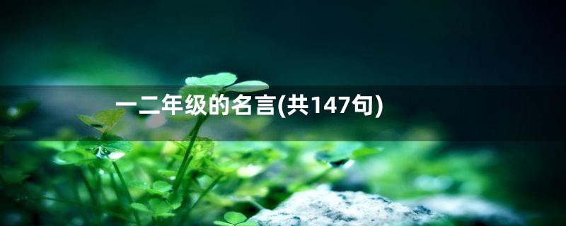 一二年级的名言(共147句)