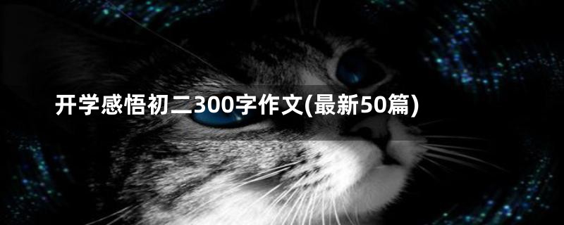 开学感悟初二300字作文(最新50篇)