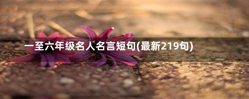 一至六年级名人名言短句(最新219句)