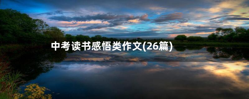 中考读书感悟类作文(26篇)