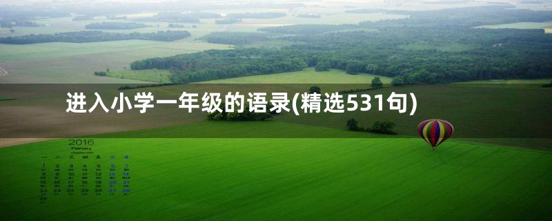 进入小学一年级的语录(精选531句)