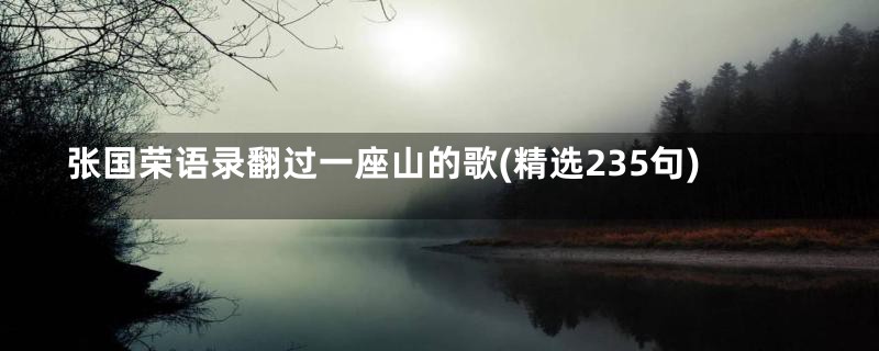 张国荣语录翻过一座山的歌(精选235句)