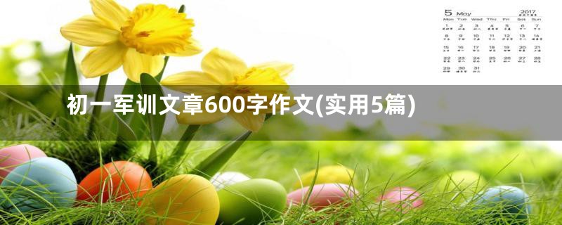 初一军训文章600字作文(实用5篇)