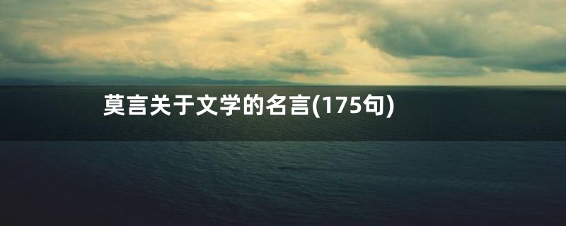 莫言关于文学的名言(175句)