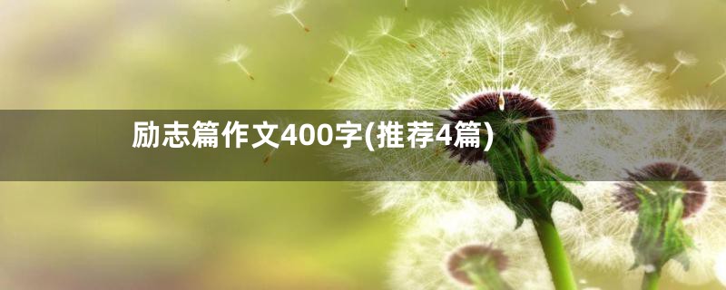 励志篇作文400字(推荐4篇)