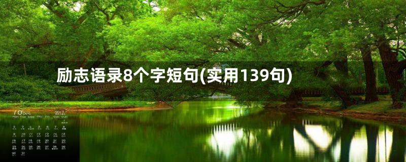 励志语录8个字短句(实用139句)