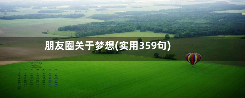 朋友圈关于梦想(实用359句)