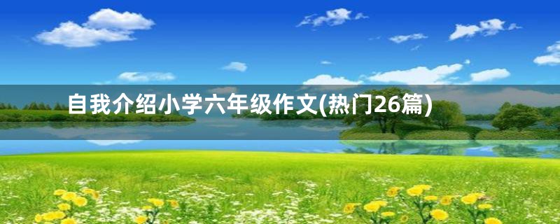 自我介绍小学六年级作文(热门26篇)