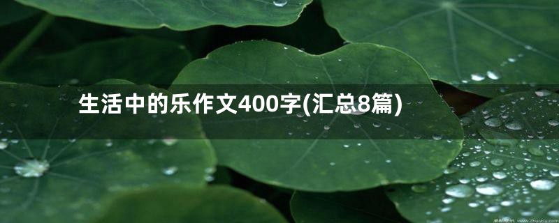 生活中的乐作文400字(汇总8篇)