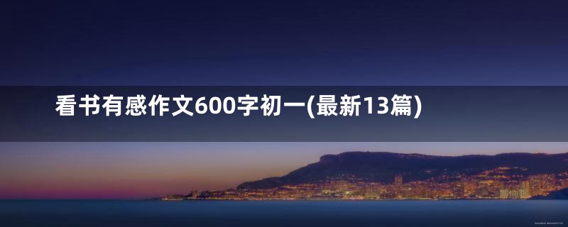 看书有感作文600字初一(最新13篇)