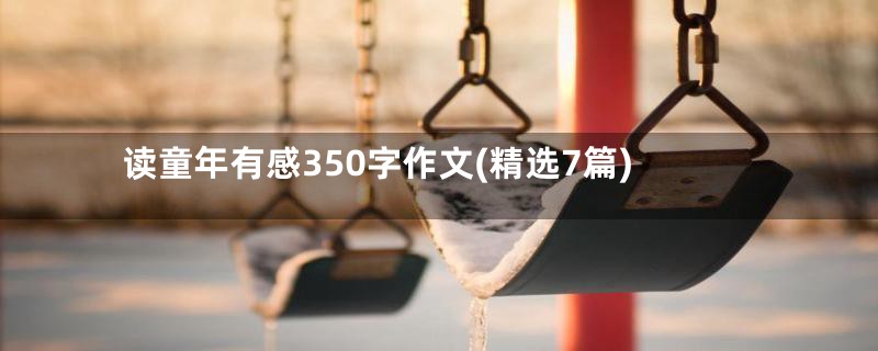 读童年有感350字作文(精选7篇)