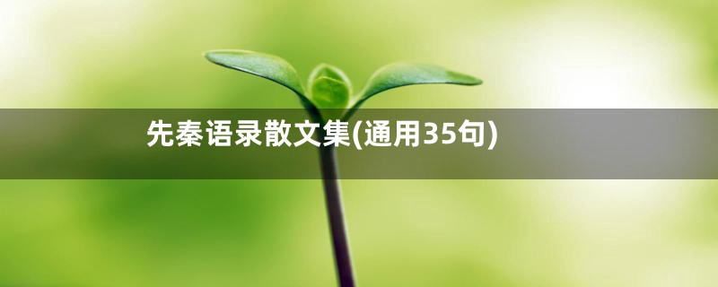 先秦语录散文集(通用35句)