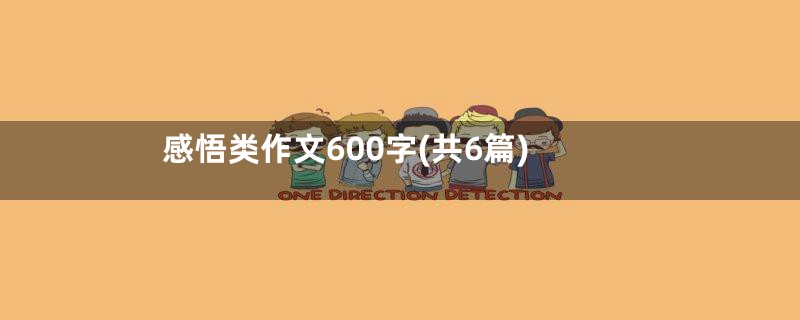 感悟类作文600字(共6篇)