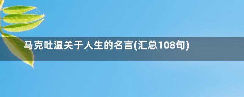 马克吐温关于人生的名言(汇总108句)