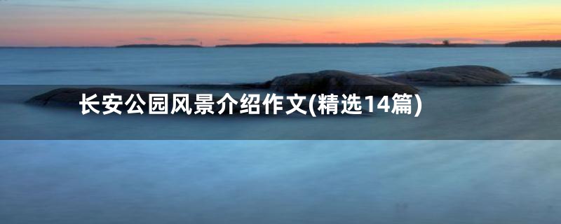 长安公园风景介绍作文(精选14篇)