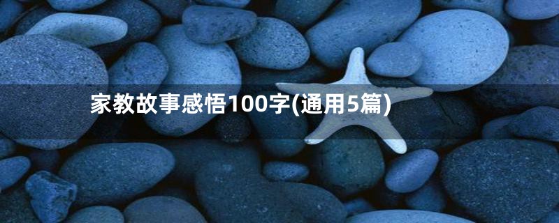 家教故事感悟100字(通用5篇)