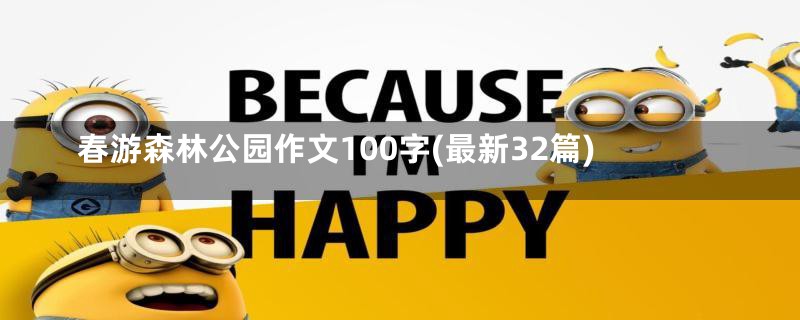 春游森林公园作文100字(最新32篇)