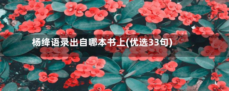 杨绛语录出自哪本书上(优选33句)