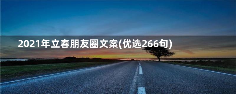 2021年立春朋友圈文案(优选266句)