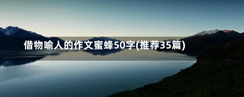 借物喻人的作文蜜蜂50字(推荐35篇)