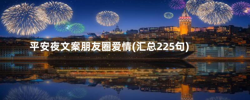 平安夜文案朋友圈爱情(汇总225句)