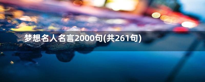 梦想名人名言2000句(共261句)