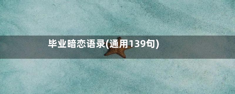 毕业暗恋语录(通用139句)