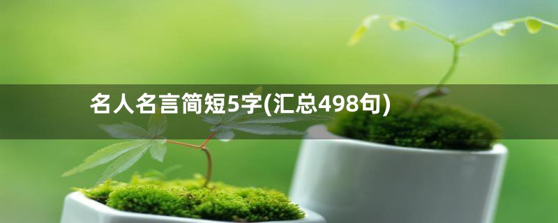 名人名言简短5字(汇总498句)