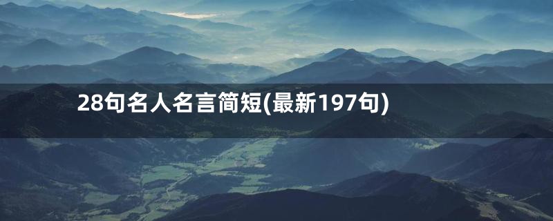 28句名人名言简短(最新197句)