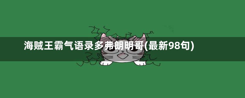 海贼王霸气语录多弗朗明哥(最新98句)