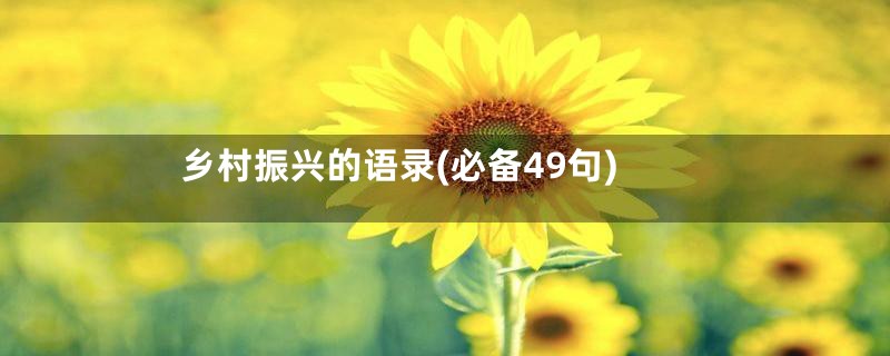 乡村振兴的语录(必备49句)