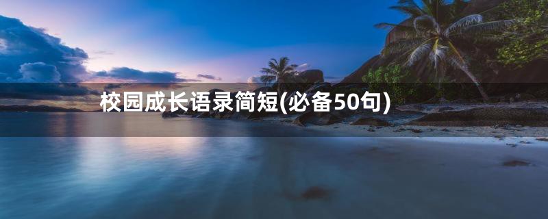 校园成长语录简短(必备50句)