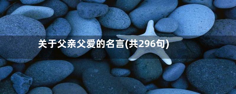 关于父亲父爱的名言(共296句)