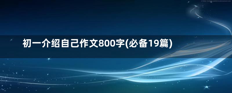 初一介绍自己作文800字(必备19篇)